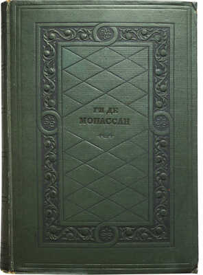 Мопассан Ги Де Избранные произведения /  Рис. К.И. Рудакова. Л., 1936.